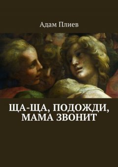 Адам Плиев - Ща-ща, подожди, мама звонит