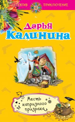 Дарья Калинина - Месть капризного призрака