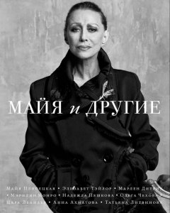 Елена Шубина - Майя и другие