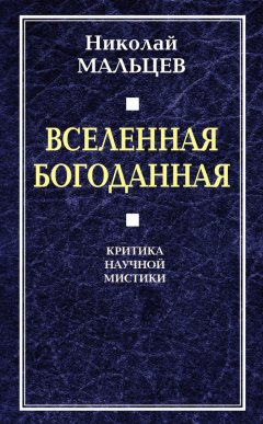 Николай Мальцев - Вселенная Богоданная. Критика научной мистики