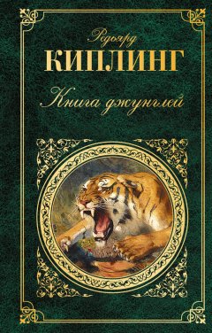 Редьярд Киплинг - Книга джунглей (сборник)