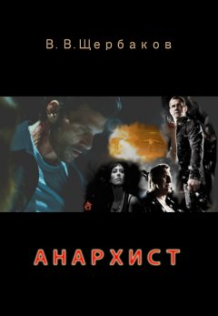 Владлен Щербаков - Анархист