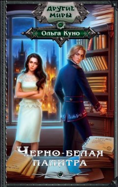 Ольга Куно - Черно-белая палитра