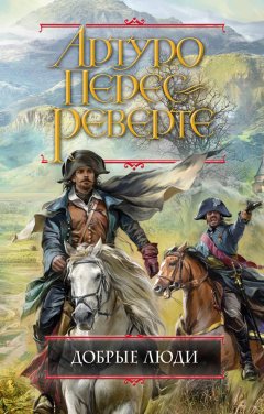 Артуро Перес-Реверте - Добрые люди