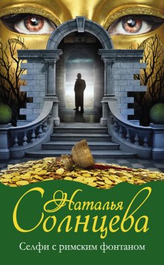 Наталья Солнцева - Селфи с римским фонтаном