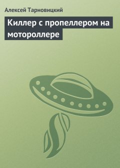 Алексей Тарновицкий - Киллер с пропеллером на мотороллере