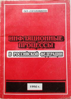 Салават Асфатуллин - Инфляционные процессы в Российской Федерации