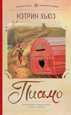 Кэтрин Хьюз - Письмо