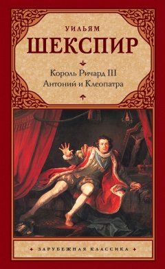 Уильям Шекспир - Король Ричард III. Антоний и Клеопатра