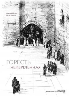 Елена Фролова - Горесть неизреченная (сборник)