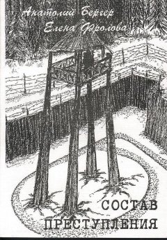 Елена Фролова - Состав преступления (сборник)