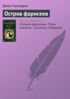 Джон Голсуорси - Остров фарисеев
