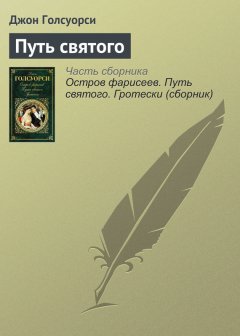 Джон Голсуорси - Путь святого