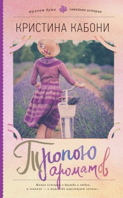 Кристина Кабони - Тропою ароматов