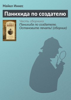 Майкл Иннес - Панихида по создателю