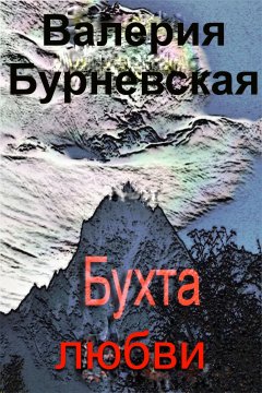 Валерия Бурневская - Бухта любви