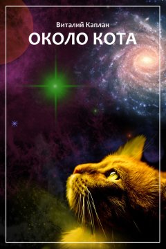 Виталий Каплан - Около кота
