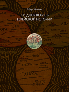 Роберт Меламед - Средневековье в еврейской истории