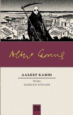 Альбер Камю - Чума. Записки бунтаря (сборник)