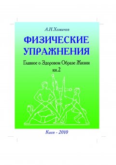 Алексей Хомичев - Физические упражнения. Главное о Здоровом Образе Жизни. Книга 2