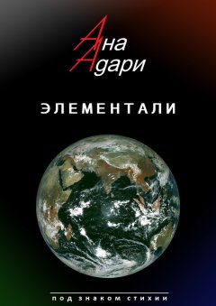 Ана Адари - Элементали