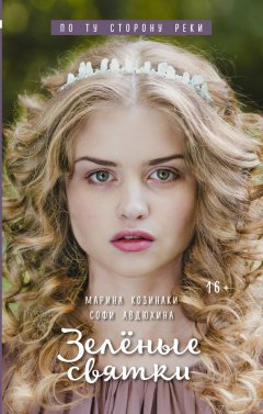 Марина Козинаки - Зеленые святки
