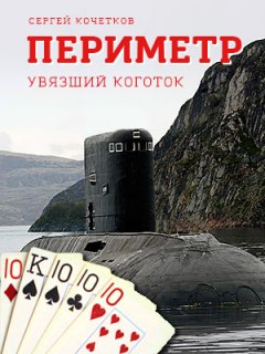 Сергей Кочетков - Периметр. Увязший коготок