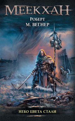 Роберт М. Вегнер - Сказания Меекханского пограничья. Небо цвета стали