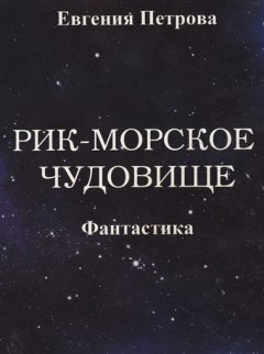 Евгения Петрова - Рик – морское чудовище