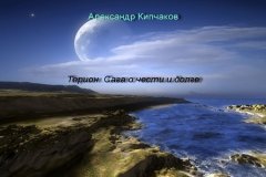 Александр Кипчаков - Терион. Сага о чести и долге