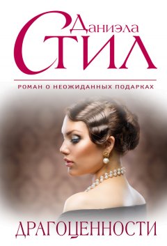 Даниэла Стил - Драгоценности