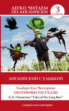 Гилберт Честертон - Английский с улыбкой. Охотничьи рассказы / Tales of the Long Bow
