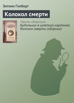 Энтони Гилберт - Колокол смерти