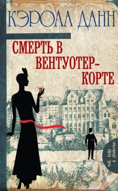 Кэрола Данн - Смерть в Вентуотер-Корте