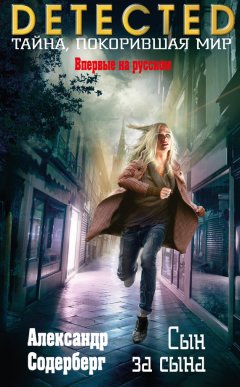Александр Содерберг - Сын за сына