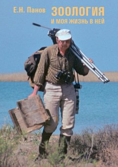 Евгений Панов - Зоология и моя жизнь в ней