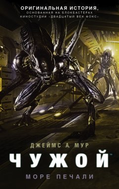 Джеймс Мур - Чужой. Море Печали