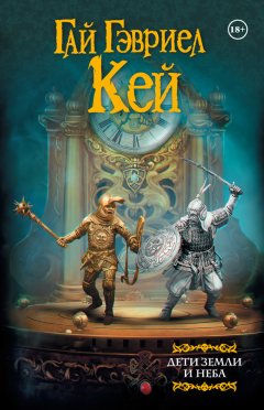 Гай Гэвриел Кей - Дети земли и неба