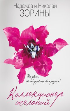 Николай Зорин - Коллекционер желаний