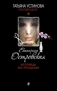Екатерина Островская - Исповедь без прощения