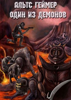 Альтс Геймер - Один из демонов