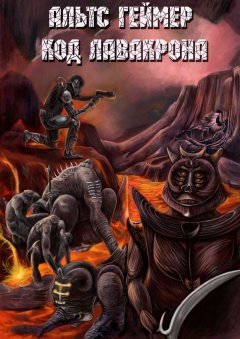 Альтс Геймер - Код Лавакрона