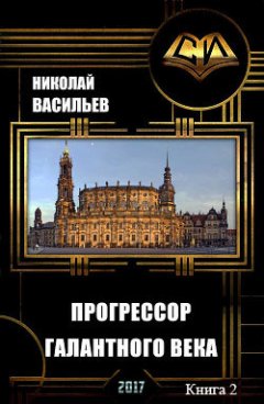 Николай Васильев - Прогрессор галантного века (продолжение)