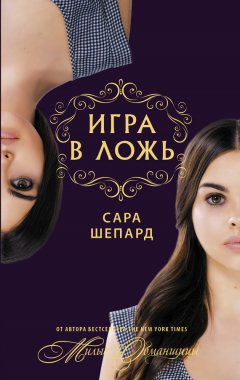 Сара Шепард - Игра в ложь