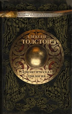 Алексей Толстой - Драматическая трилогия (сборник)