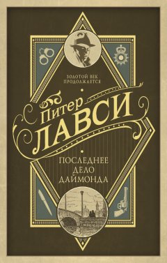 Питер Лавси - Последнее дело Даймонда