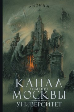 Аноним - Канал имени Москвы. Университет