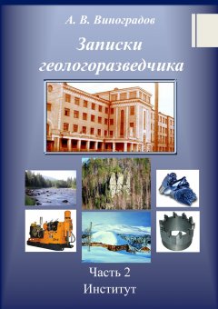 Александр Виноградов - Записки геологоразведчика. Часть 2: Институт