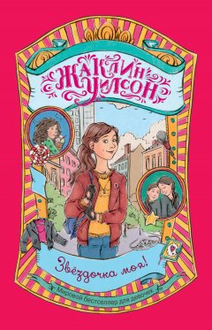 Жаклин Уилсон - Звездочка моя!