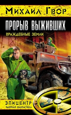 Михаил Гвор - Прорыв выживших. Враждебные земли